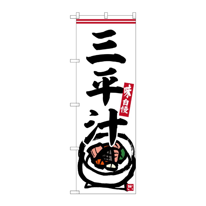 [G] のぼり 三平汁 No.SNB-6237 P・O・Pプロダクツ