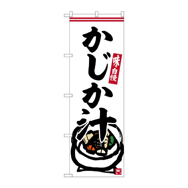 [G] のぼり かじか汁 No.SNB-6238 P・O・Pプロダクツ