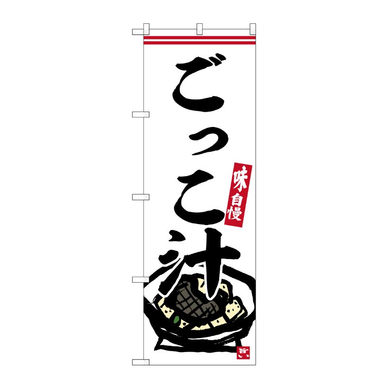 [G] のぼり ごっこ汁 No.SNB-6241 P・O・Pプロダクツ