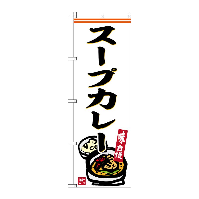 [G] のぼり スープカレー 白地 No.SNB-6242 P・O・Pプロダクツ