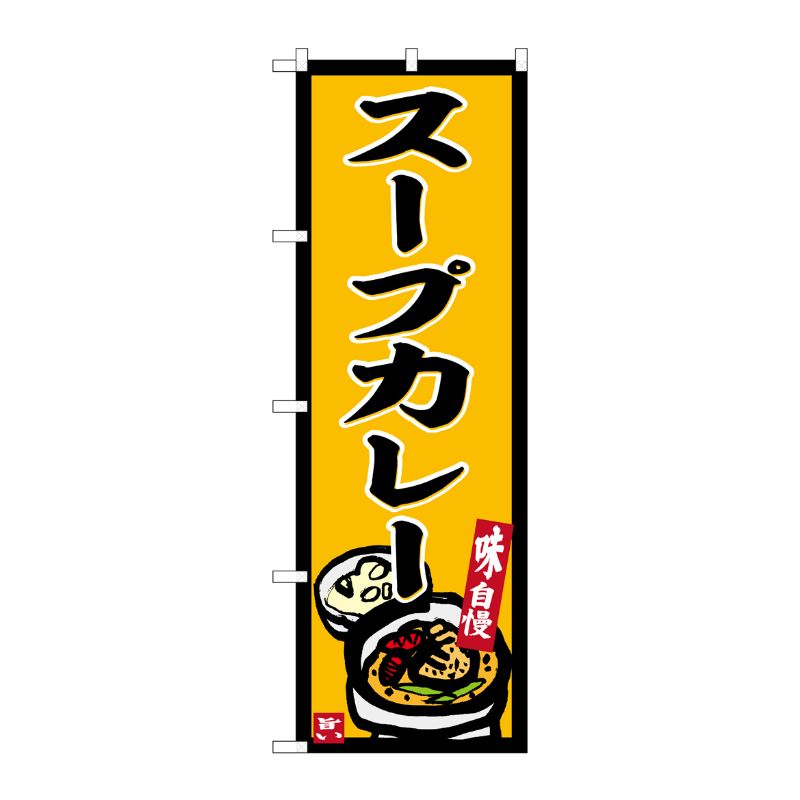 [G] のぼり スープカレー 黄地 No.SNB-6243 P・O・Pプロダクツ