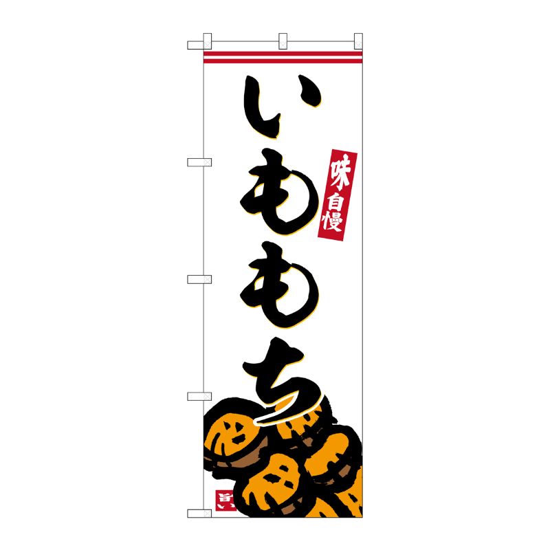[G] のぼり いももち No.SNB-6246 P・O・Pプロダクツ