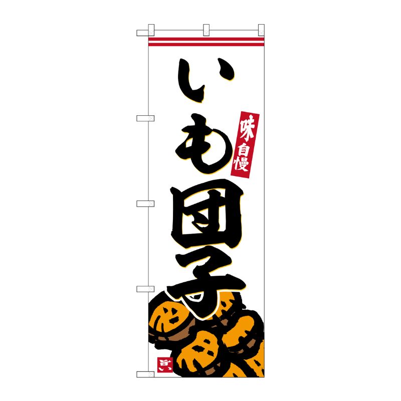 [G] のぼり いも団子 No.SNB-6247 P・O・Pプロダクツ