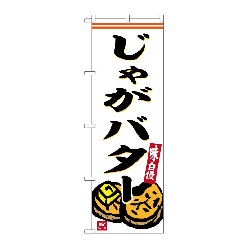 [G] のぼり じゃがバター 白地 No.SNB-6248 P・O・Pプロダクツ