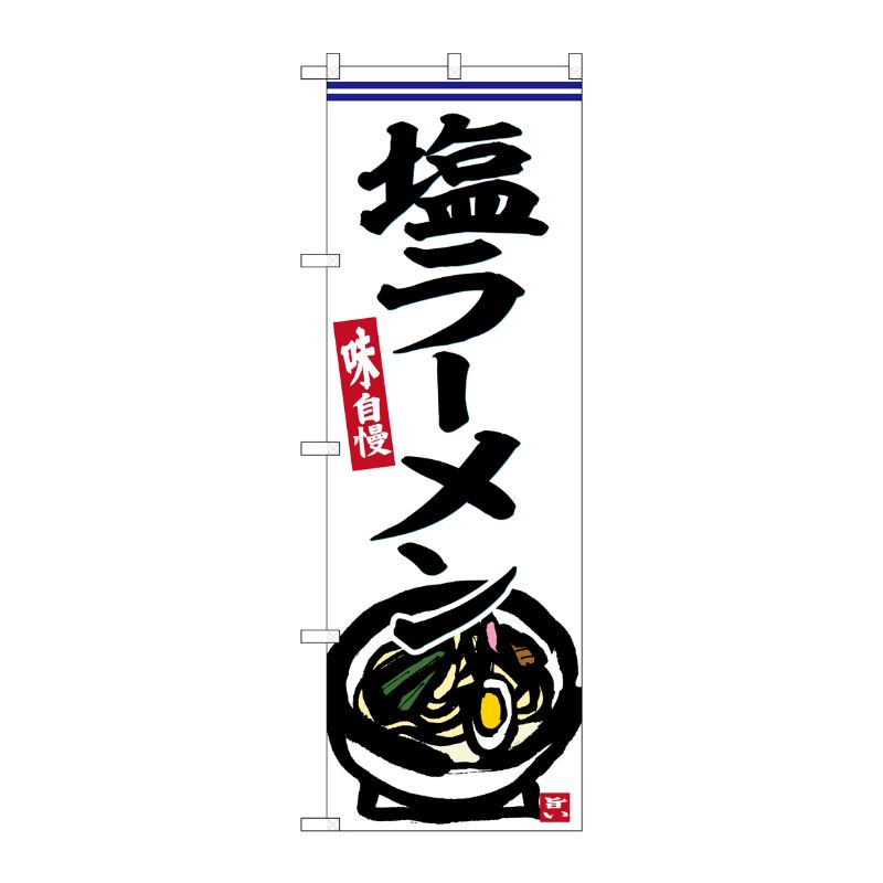[G] のぼり 塩ラーメン No.SNB-6250 P・O・Pプロダクツ