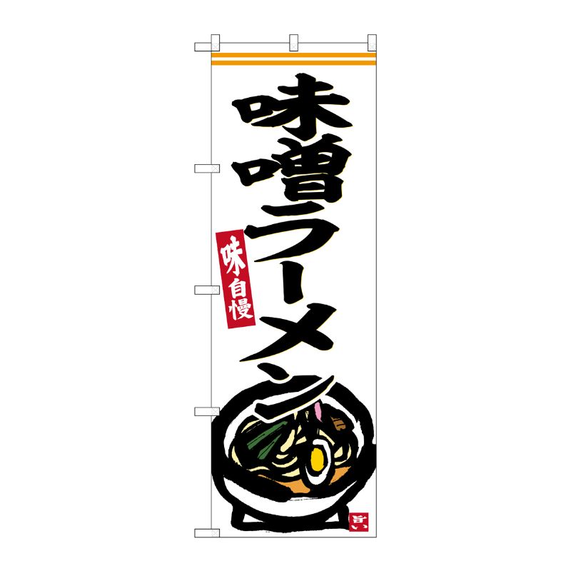 [G] のぼり 味噌ラーメン No.SNB-6251 P・O・Pプロダクツ