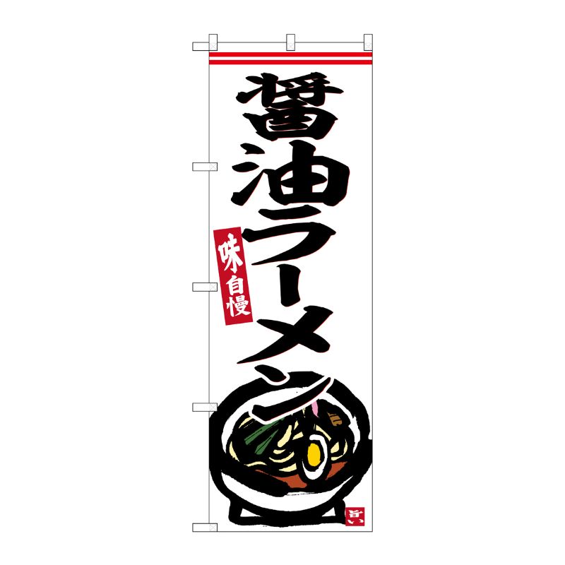 [G] のぼり 醤油ラーメン No.SNB-6252 P・O・Pプロダクツ