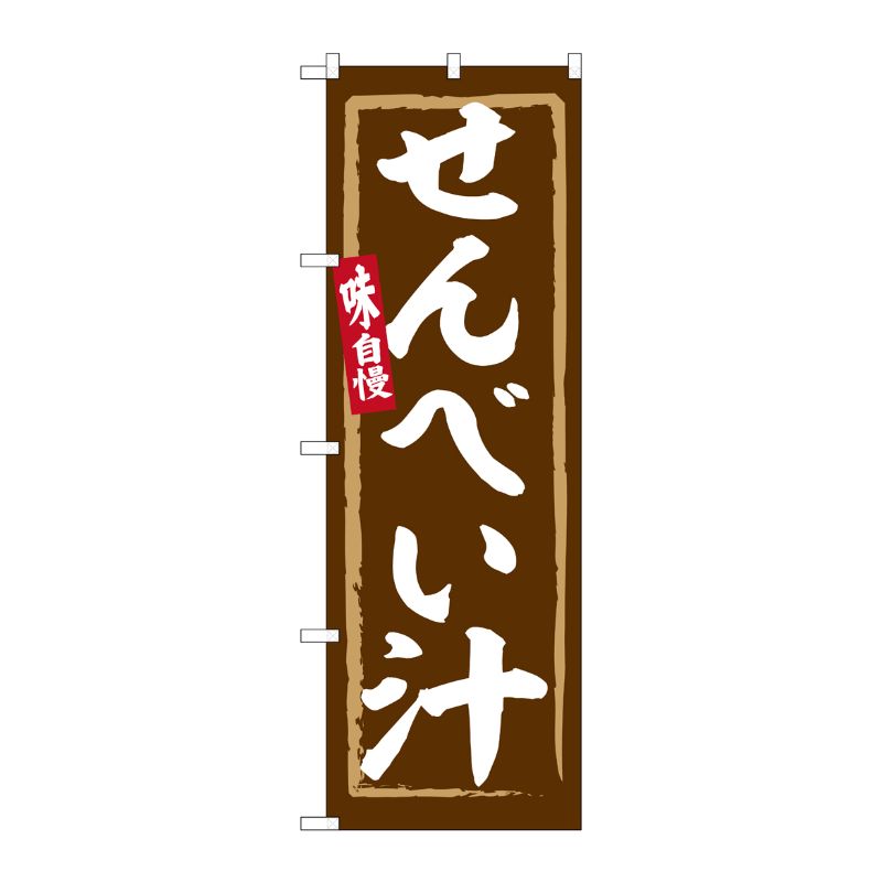[G] のぼり せんべい汁 No.SNB-6258 P・O・Pプロダクツ