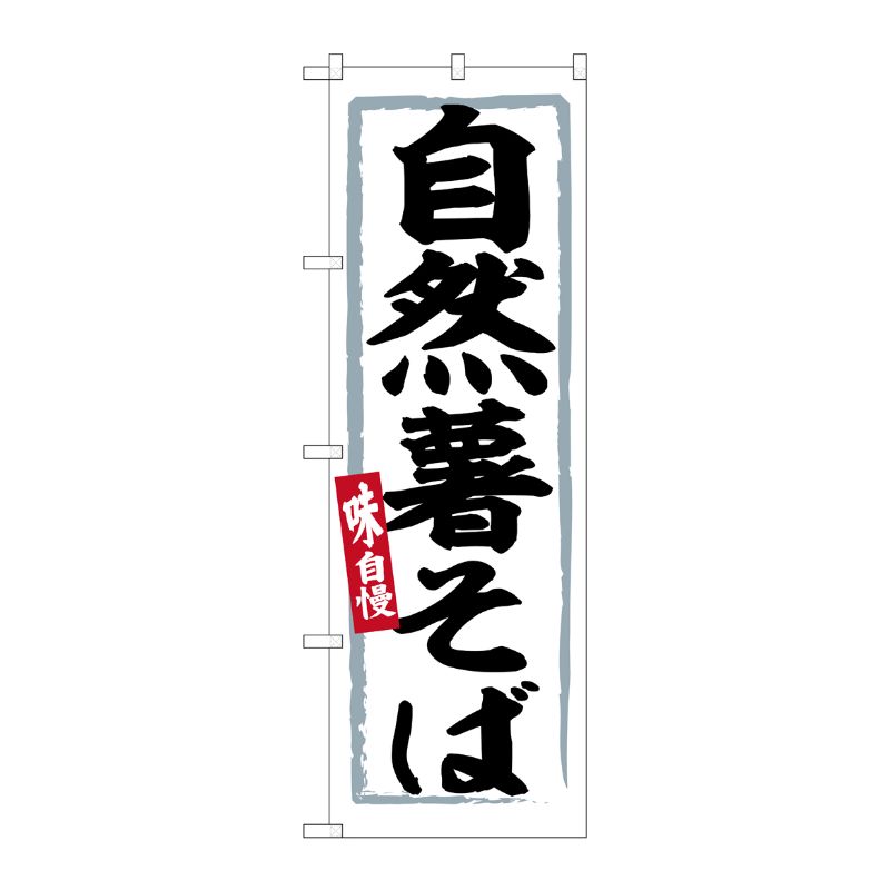 [G] のぼり 自然薯そば No.SNB-6259 P・O・Pプロダクツ