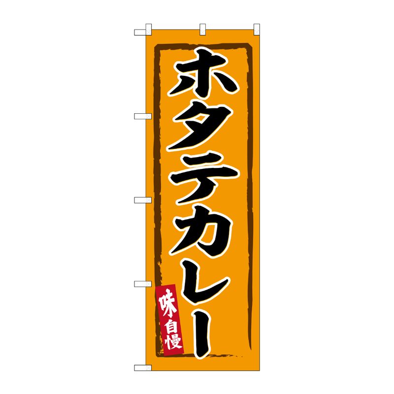 [G] のぼり ホタテカレー No.SNB-6260 P・O・Pプロダクツ