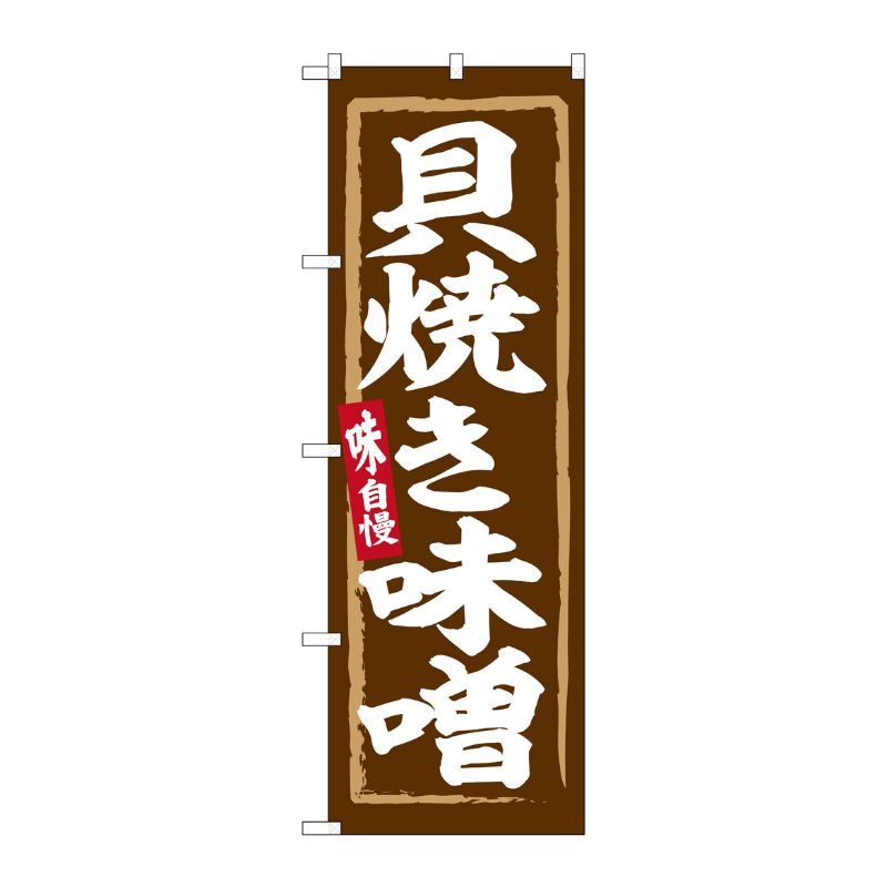 [G] のぼり 貝焼き味噌 No.SNB-6263 P・O・Pプロダクツ