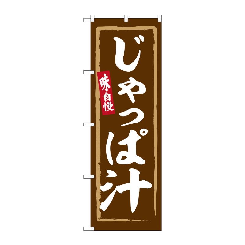 [G] のぼり じゃっぱ汁 No.SNB-6264 P・O・Pプロダクツ