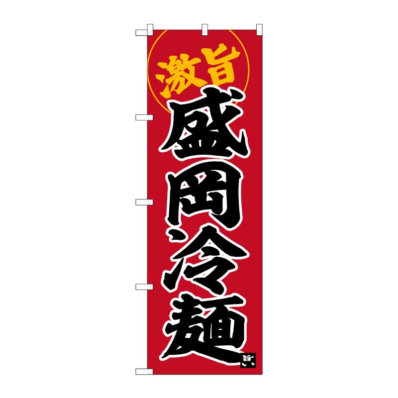 [G] のぼり 盛岡冷麺 No.SNB-6267 P・O・Pプロダクツ
