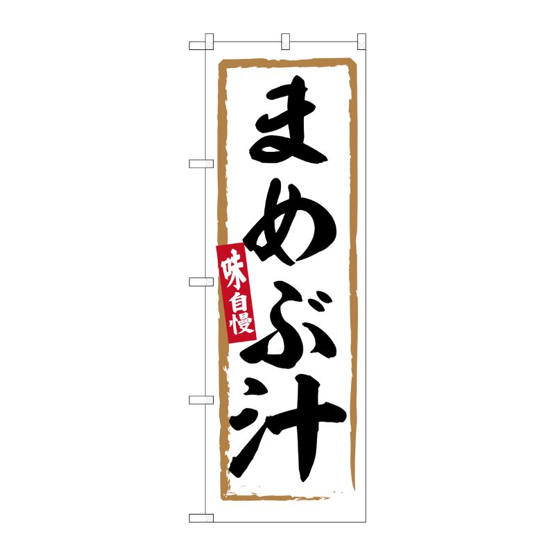 [G] のぼり まめぶ汁 No.SNB-6268 P・O・Pプロダクツ