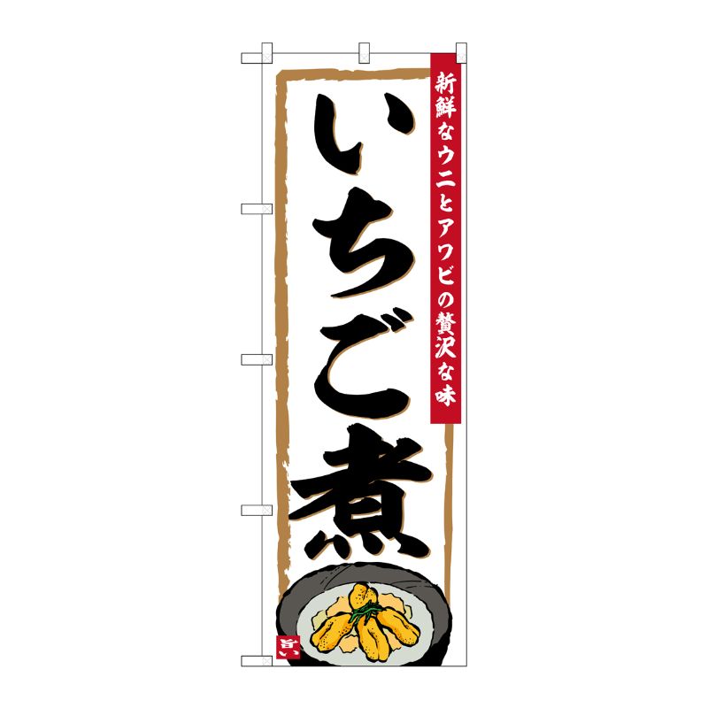 [G] のぼり いちご煮 No.SNB-6269 P・O・Pプロダクツ
