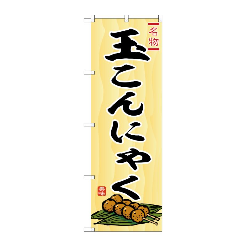 [G] のぼり 玉こんにゃく No.SNB-6272 P・O・Pプロダクツ