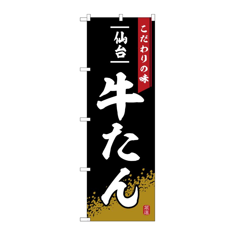 [G] のぼり 牛たん No.SNB-6273 P・O・Pプロダクツ