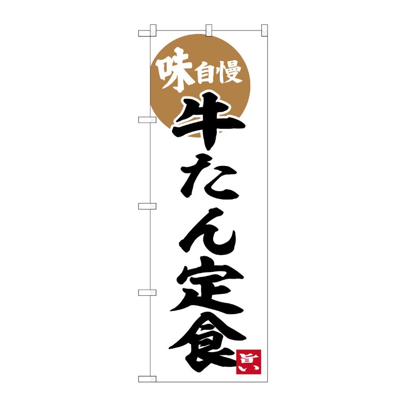 [G] のぼり 牛たん定食 味自慢 No.SNB-6274 P・O・Pプロダクツ