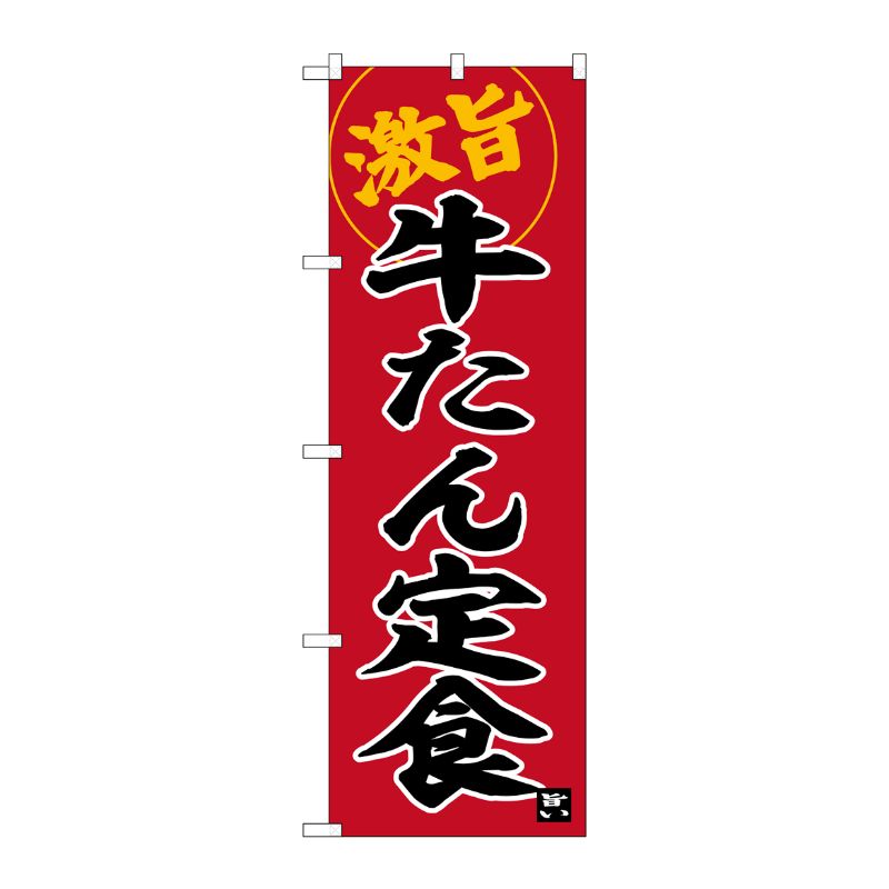 [G] のぼり 牛たん定食 激旨 No.SNB-6275 P・O・Pプロダクツ