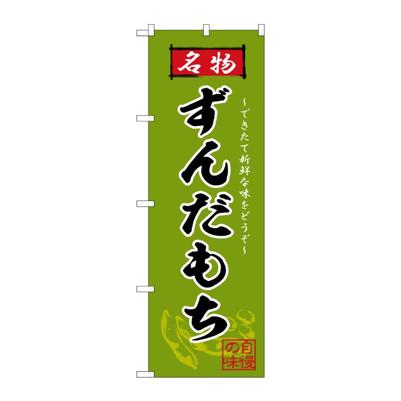 [G] のぼり ずんだもち 名物 No.SNB-6277 P・O・Pプロダクツ