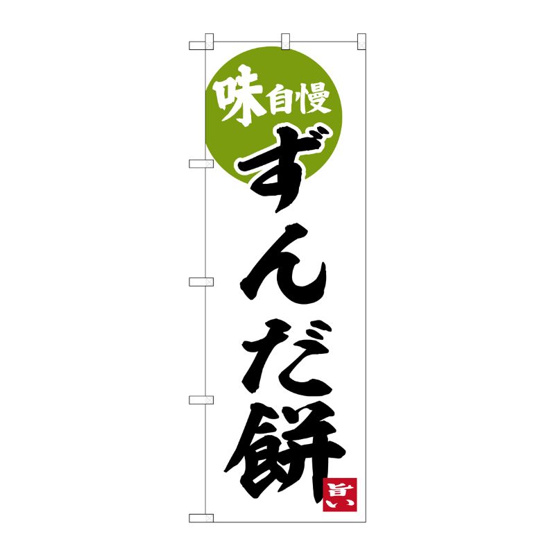 [G] のぼり ずんだ餅 味自慢 No.SNB-6278 P・O・Pプロダクツ
