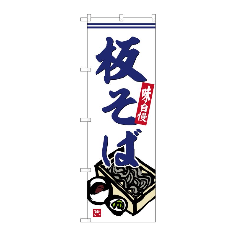 [G] のぼり 板そば No.SNB-6279 P・O・Pプロダクツ