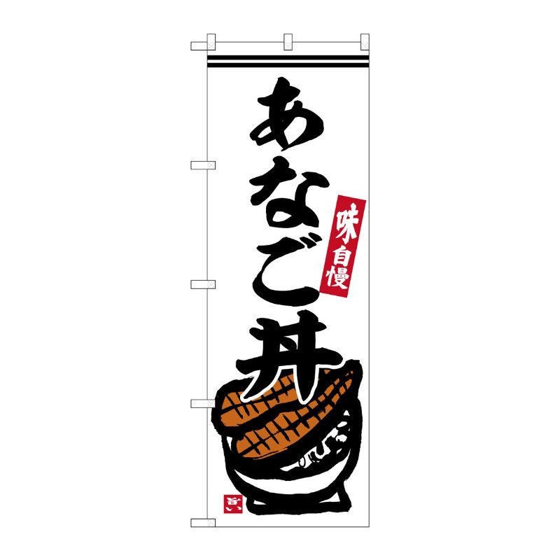 [G] のぼり あなご丼 No.SNB-6280 P・O・Pプロダクツ