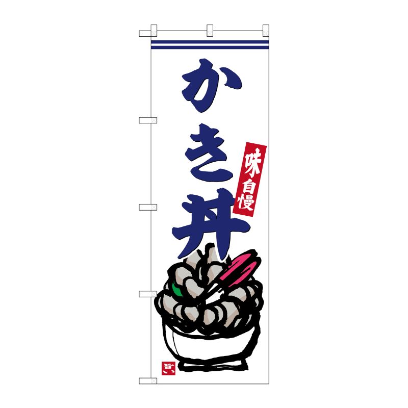 [G] のぼり かき丼 No.SNB-6281 P・O・Pプロダクツ