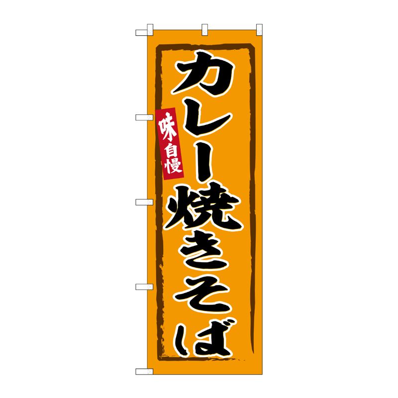 [G] のぼり カレー焼きそば No.SNB-6283 P・O・Pプロダクツ