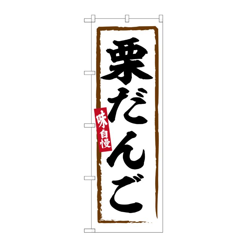 [G] のぼり 栗だんご No.SNB-6284 P・O・Pプロダクツ