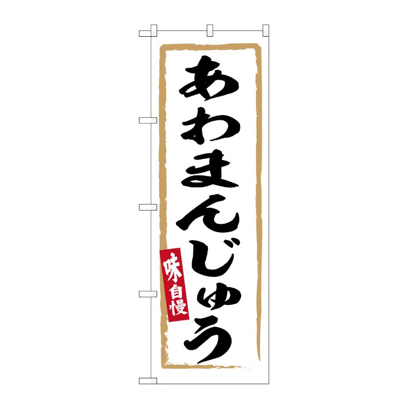 [G] のぼり あわまんじゅう No.SNB-6285 P・O・Pプロダクツ