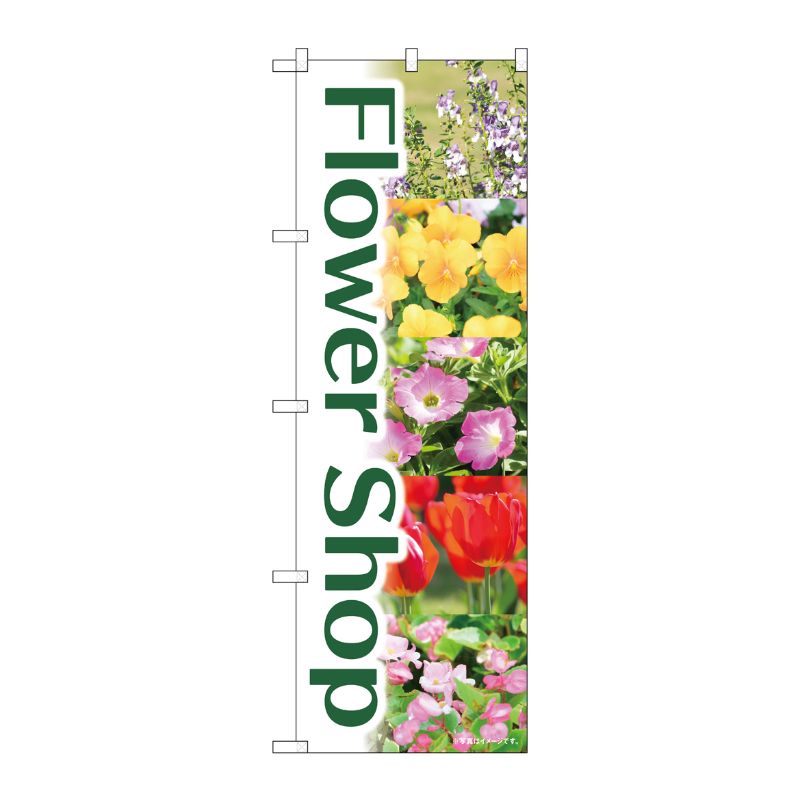 [N] のぼり Flower Shop 緑 写真 OTM No.84231 P・O・Pプロダクツ
