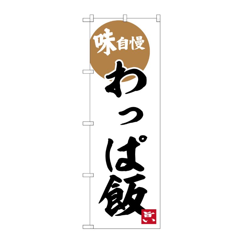 [G] のぼり わっぱ飯 No.SNB-6290 P・O・Pプロダクツ