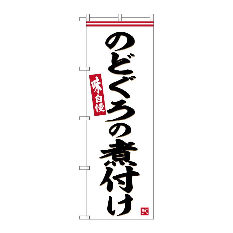[G] のぼり のどぐろの煮付け No.SNB-6291 P・O・Pプロダクツ