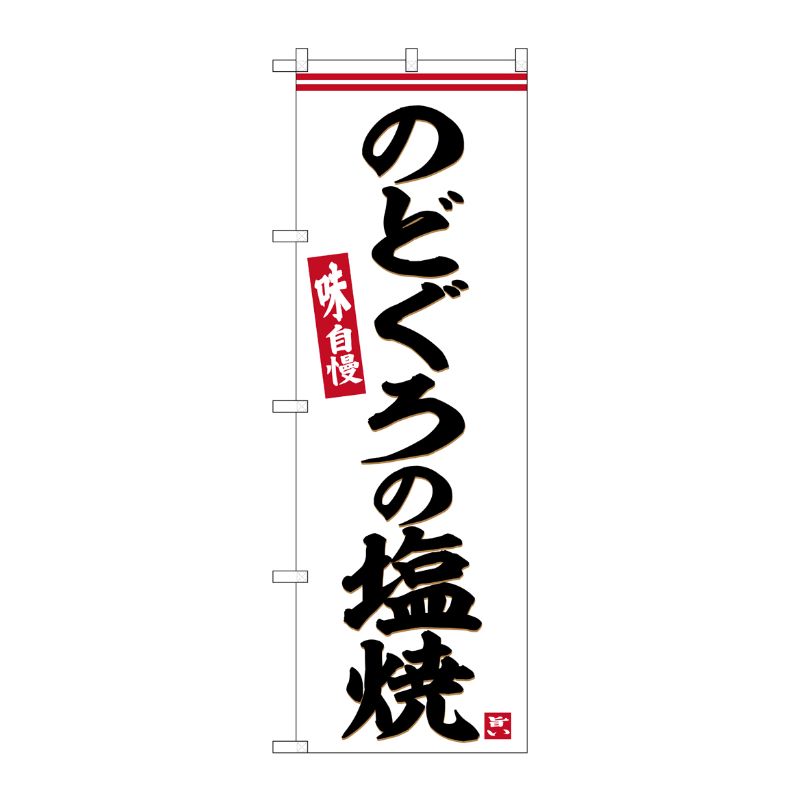 [G] のぼり のどぐろの塩焼 No.SNB-6292 P・O・Pプロダクツ