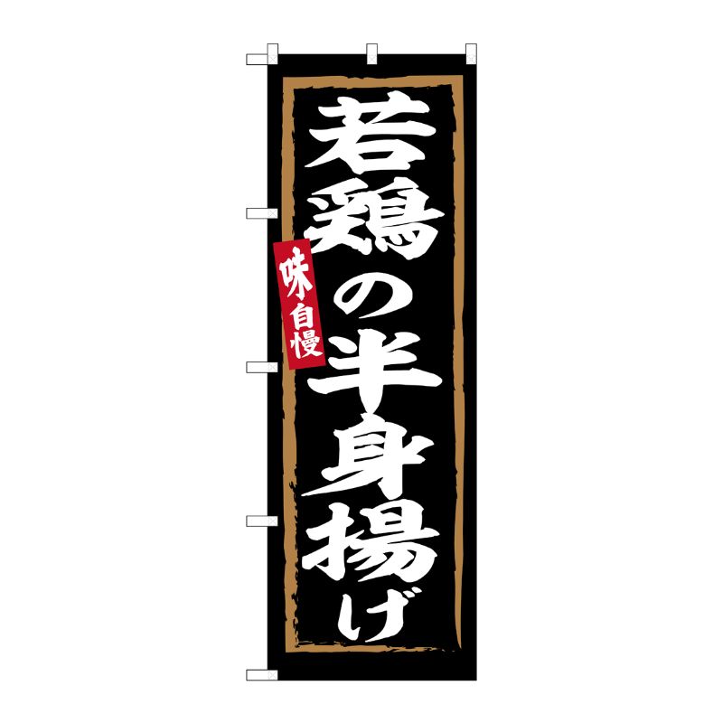 [G] のぼり 若鶏の半身揚げ No.SNB-6293 P・O・Pプロダクツ