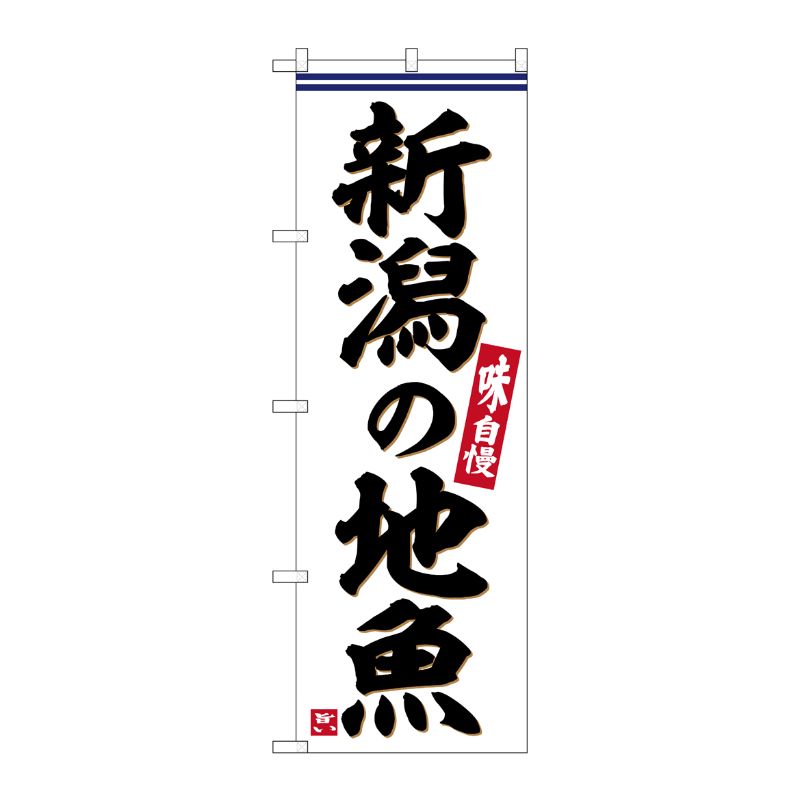 [G] のぼり 新潟の地魚 No.SNB-6294 P・O・Pプロダクツ