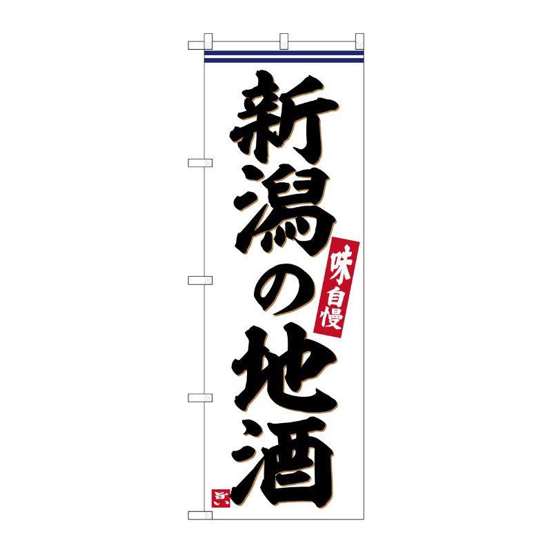 [G] のぼり 新潟の地酒 No.SNB-6295 P・O・Pプロダクツ