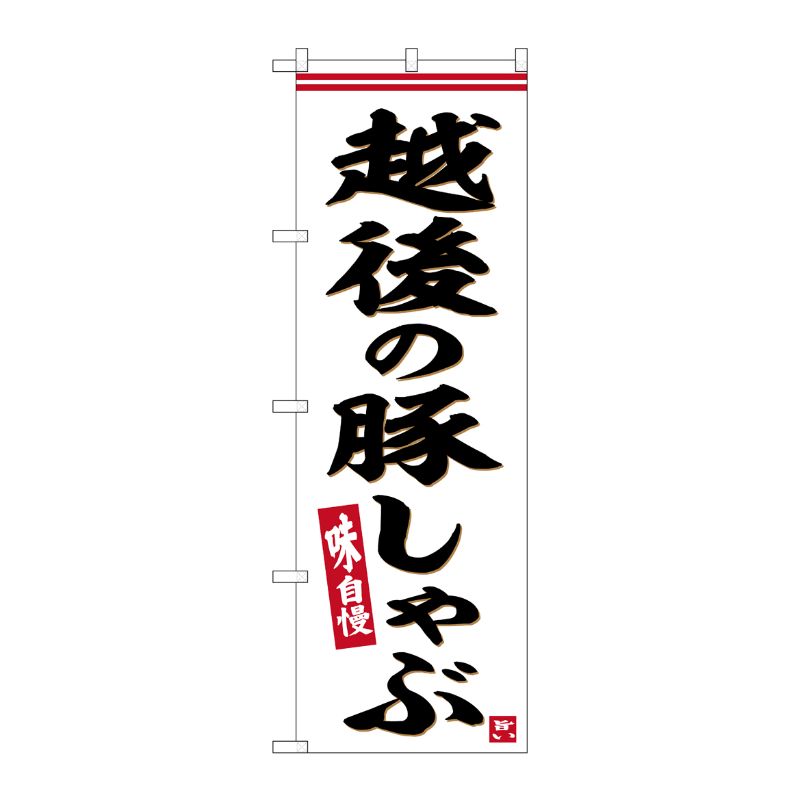[G] のぼり 越後の豚しゃぶ No.SNB-6296 P・O・Pプロダクツ