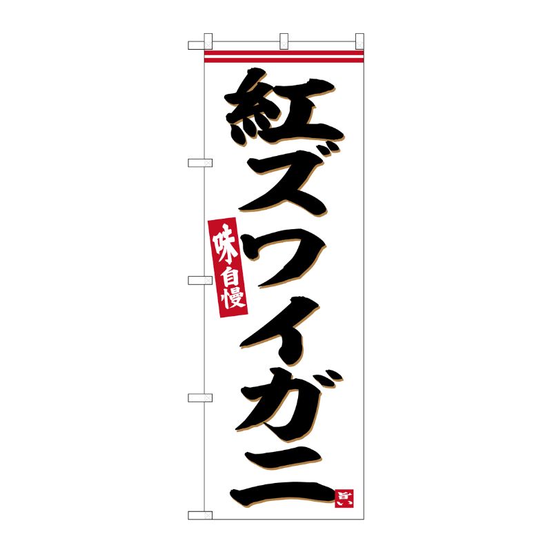 [G] のぼり 紅ズワイガニ No.SNB-6297 P・O・Pプロダクツ