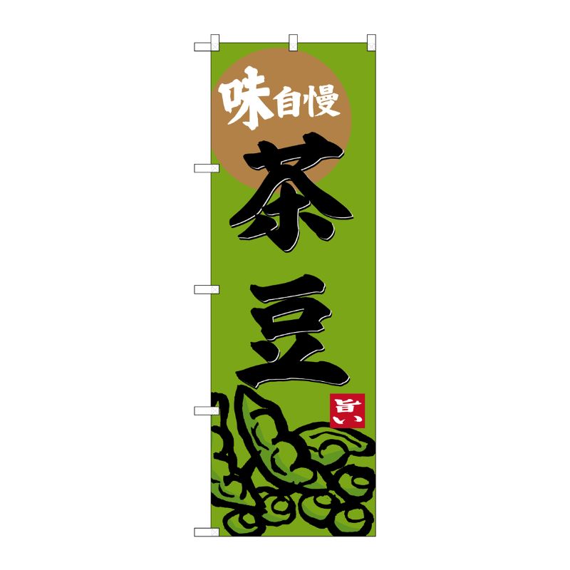 [G] のぼり 茶豆 No.SNB-6298 P・O・Pプロダクツ
