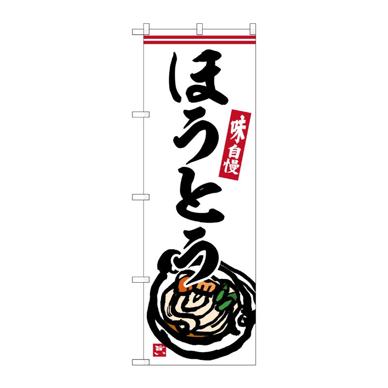 [G] のぼり ほうとう No.SNB-6299 P・O・Pプロダクツ