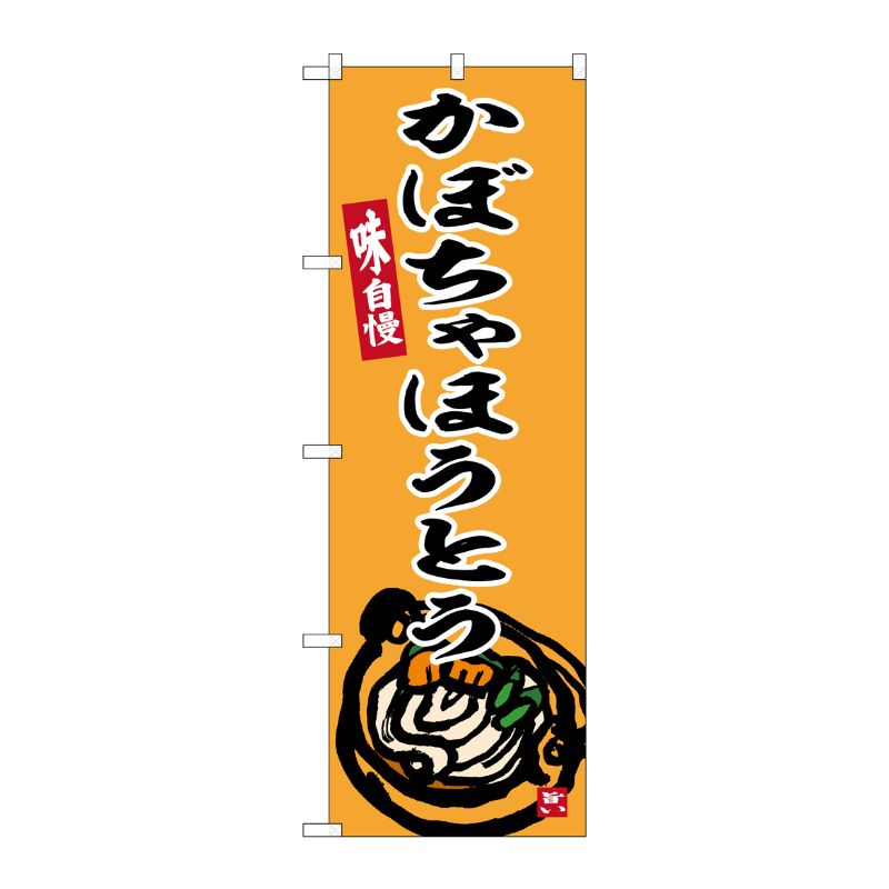 [G] のぼり かぼちゃほうとう No.SNB-6300 P・O・Pプロダクツ