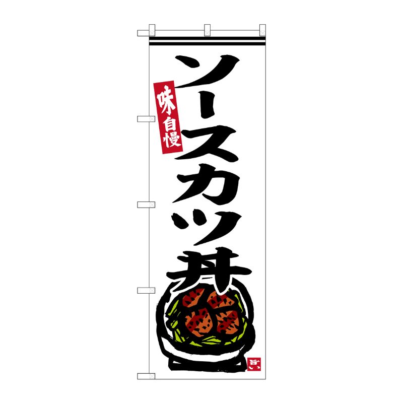 [G] のぼり ソースカツ丼 白地 No.SNB-6305 P・O・Pプロダクツ