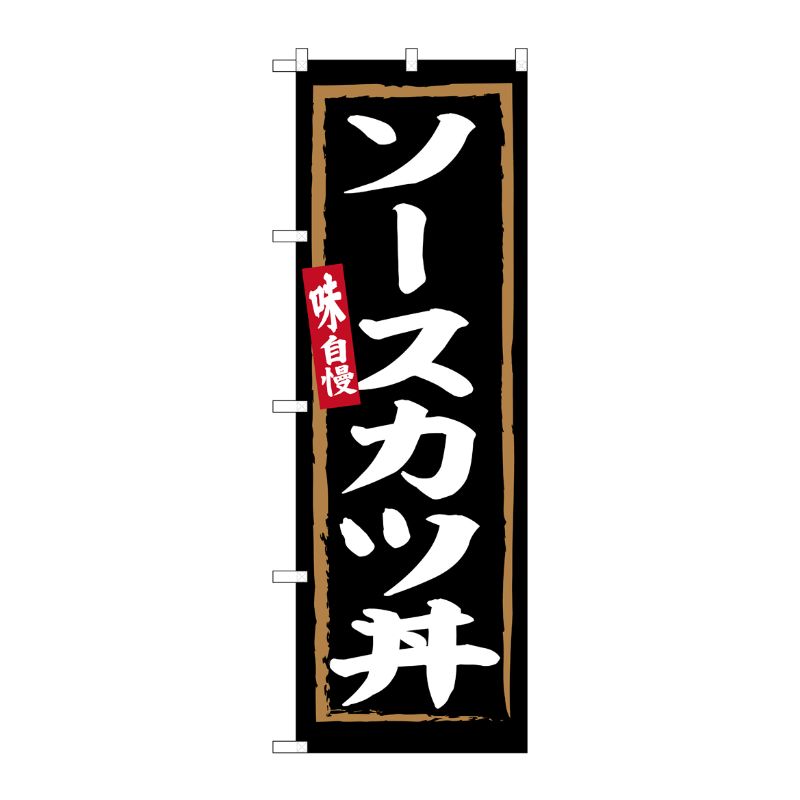[G] のぼり ソースカツ丼 黒地 No.SNB-6306 P・O・Pプロダクツ