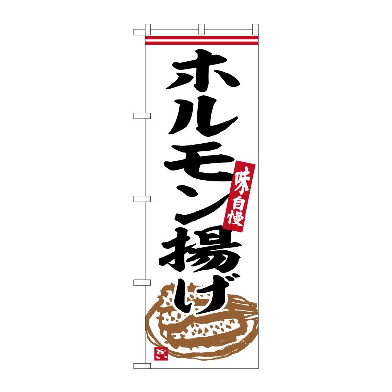 [G] のぼり ホルモン揚げ No.SNB-6308 P・O・Pプロダクツ