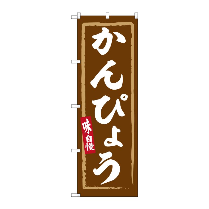 [G] のぼり かんぴょう No.SNB-6312 P・O・Pプロダクツ
