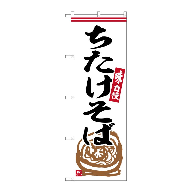 [G] のぼり ちたけそば No.SNB-6313 P・O・Pプロダクツ