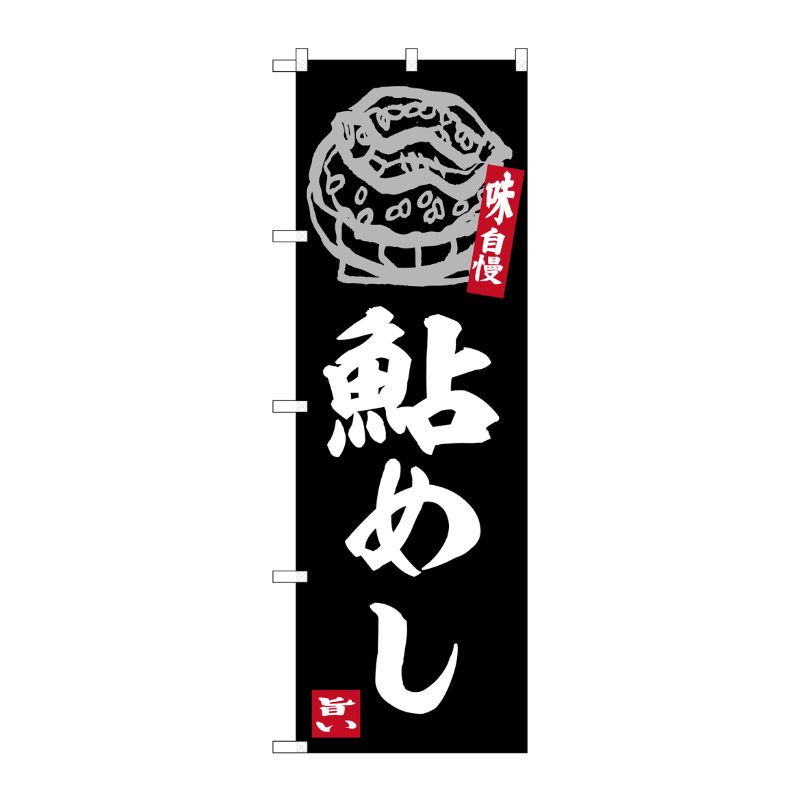 [G] のぼり 鮎めし No.SNB-6314 P・O・Pプロダクツ