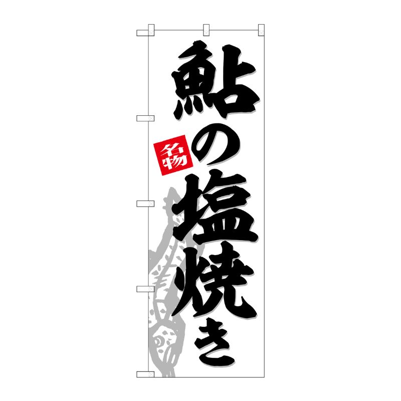 [G] のぼり 鮎の塩焼き No.SNB-6315 P・O・Pプロダクツ